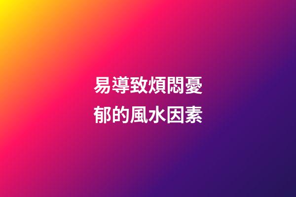 易導致煩悶憂郁的風水因素