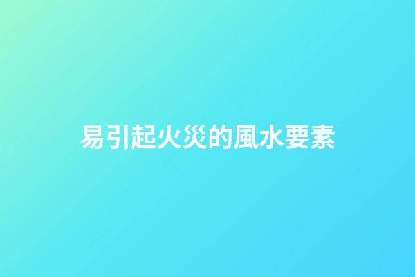 易引起火災的風水要素