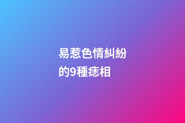 易惹色情糾紛的9種痣相