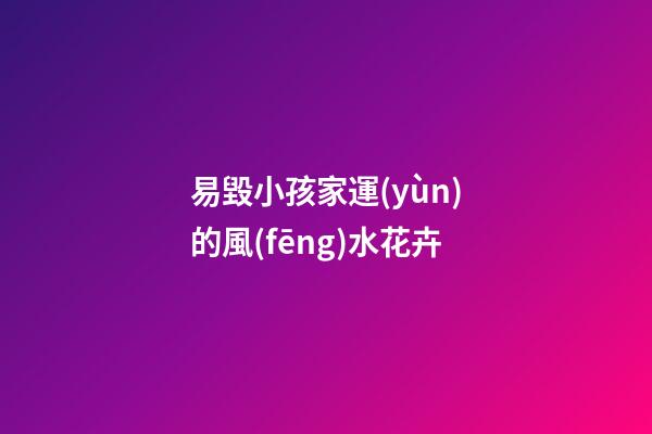 易毀小孩家運(yùn)的風(fēng)水花卉