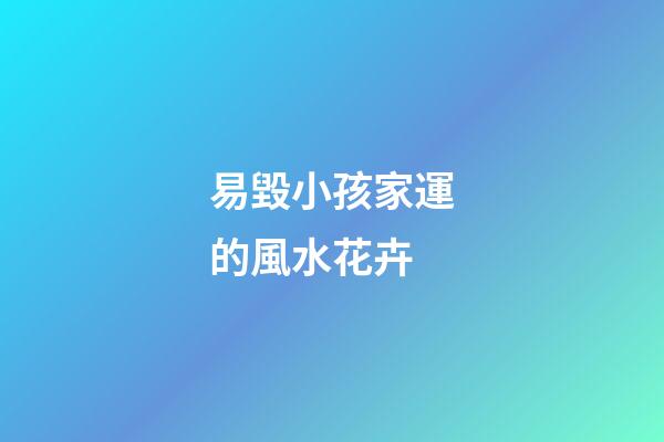 易毀小孩家運的風水花卉