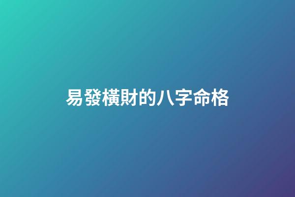 易發橫財的八字命格