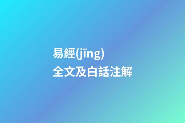易經(jīng)全文及白話注解