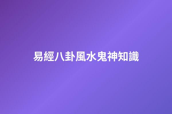 易經八卦風水鬼神知識