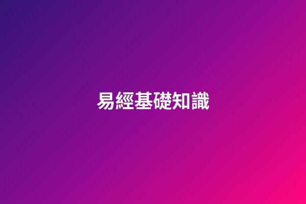易經基礎知識