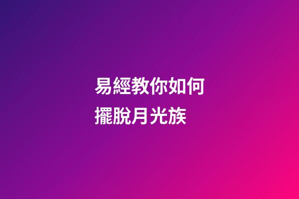 易經教你如何擺脫月光族