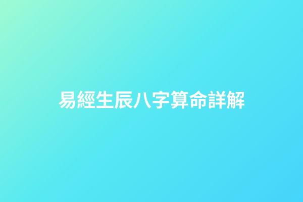 易經生辰八字算命詳解