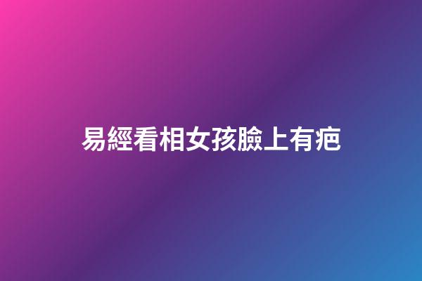 易經看相女孩臉上有疤
