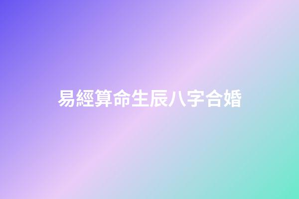 易經算命生辰八字合婚