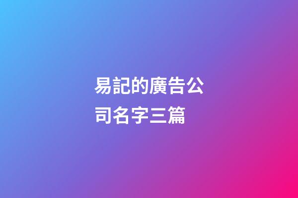 易記的廣告公司名字三篇-第1張-公司起名-玄機派