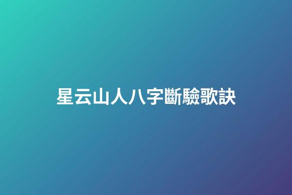 星云山人八字斷驗歌訣