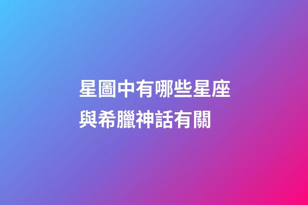 星圖中有哪些星座與希臘神話有關-第1張-星座運勢-玄機派