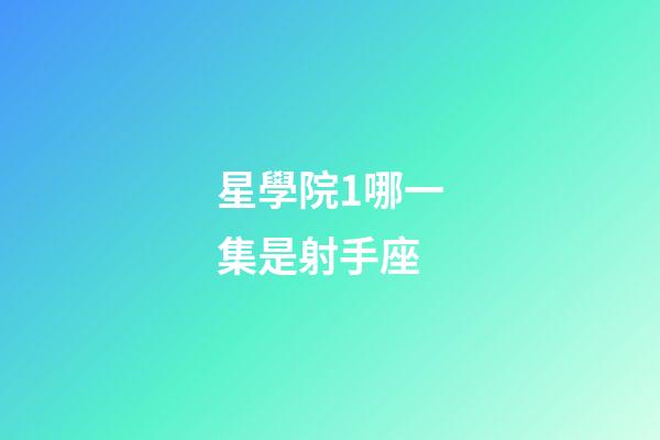 星學院1哪一集是射手座