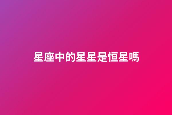 星座中的星星是恒星嗎-第1張-星座運勢-玄機派