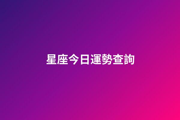 星座今日運勢查詢（今日運勢每日運程）-第1張-星座運勢-玄機派