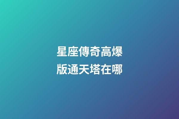 星座傳奇高爆版通天塔在哪