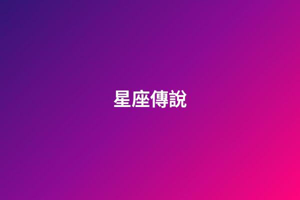 星座傳說（誰是12星座老大）-第1張-星座運(yùn)勢-玄機(jī)派