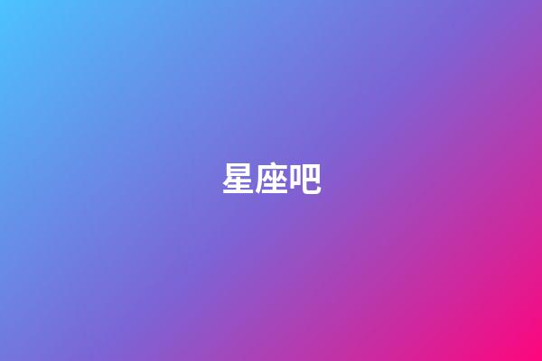 星座吧（十二星座配對查詢表）