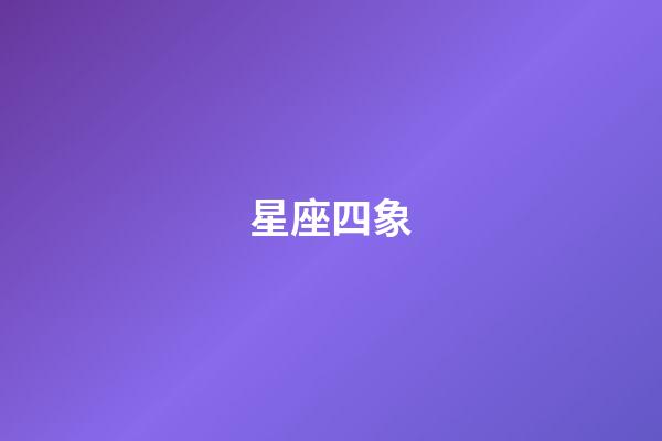 星座四象（狗都不談的四大星座）-第1張-星座運勢-玄機派