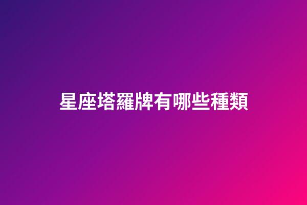 星座塔羅牌有哪些種類