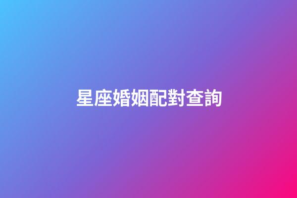 星座婚姻配對查詢（12星座最佳夫妻配對）-第1張-星座運勢-玄機派