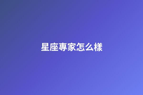 星座專家怎么樣-第1張-星座運(yùn)勢(shì)-玄機(jī)派