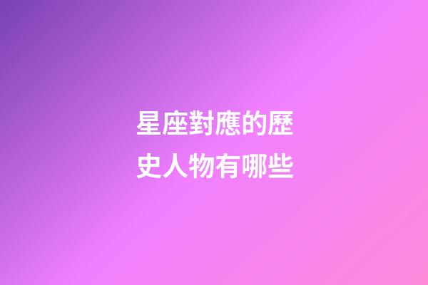 星座對應的歷史人物有哪些
