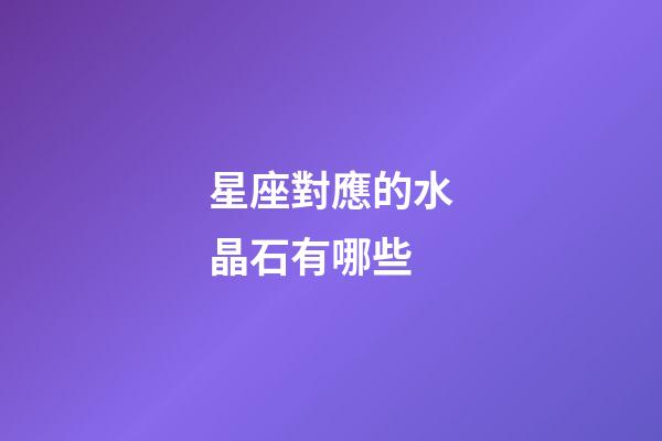 星座對應的水晶石有哪些-第1張-星座運勢-玄機派