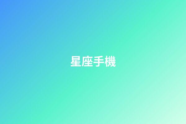 星座手機（巨蟹座適合用什么手機）-第1張-星座運勢-玄機派