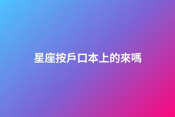 星座按戶口本上的來嗎-第1張-星座運勢-玄機派
