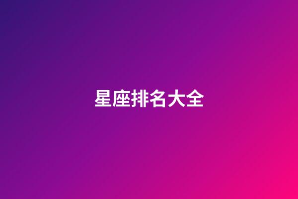 星座排名大全（十二星座真正的排名）-第1張-星座運勢-玄機派