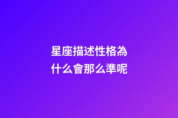 星座描述性格為什么會那么準呢-第1張-星座運勢-玄機派