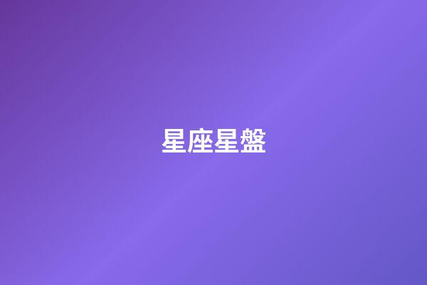 星座星盤（個人星盤十二宮查詢）