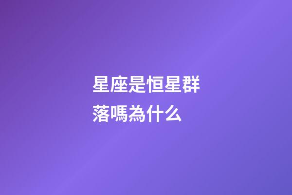 星座是恒星群落嗎為什么-第1張-星座運勢-玄機派