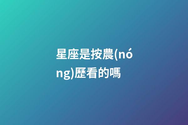 星座是按農(nóng)歷看的嗎-第1張-星座運勢-玄機派