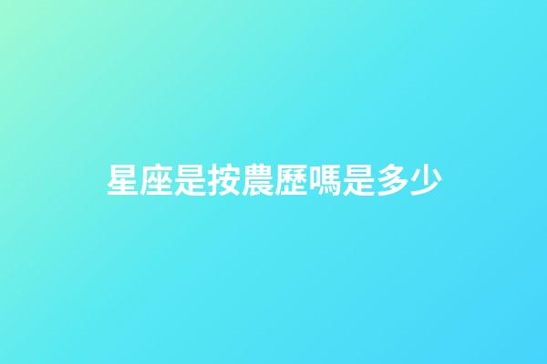 星座是按農歷嗎是多少