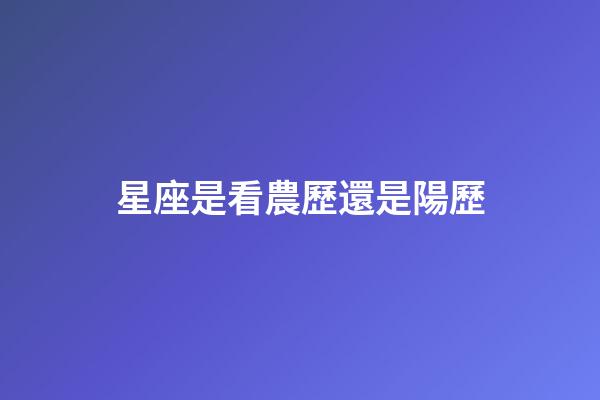 星座是看農歷還是陽歷（怎么看月亮星座和上升星座）-第1張-星座運勢-玄機派