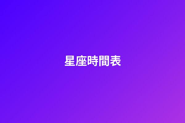 星座時間表（公認的三大星座渣男）-第1張-星座運勢-玄機派