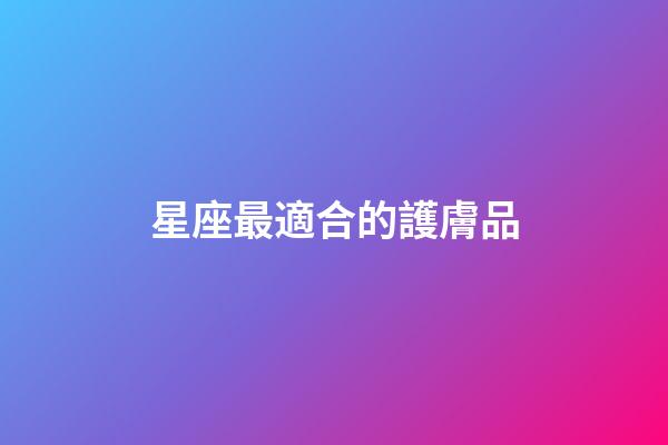星座最適合的護膚品