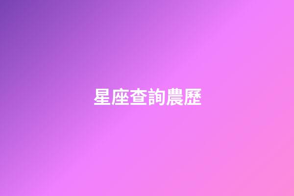 星座查詢農歷（星座查詢萬年歷查詢表）-第1張-星座運勢-玄機派