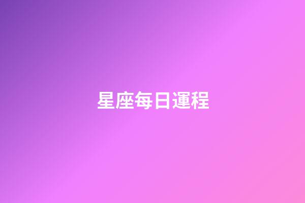 星座每日運程（查詢今日運勢）-第1張-星座運勢-玄機派