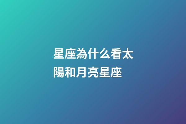 星座為什么看太陽和月亮星座-第1張-星座運勢-玄機派