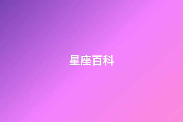 星座百科（1000個星座名稱）-第1張-星座運勢-玄機派