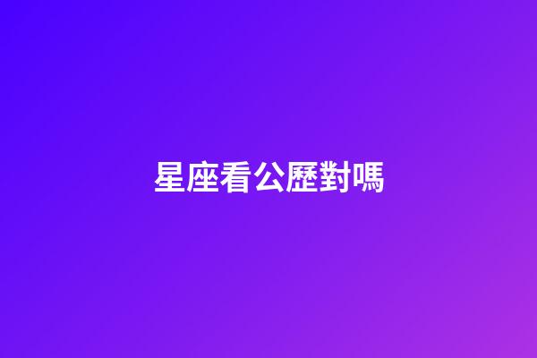 星座看公歷對嗎-第1張-星座運勢-玄機派