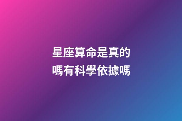 星座算命是真的嗎有科學依據嗎-第1張-星座運勢-玄機派
