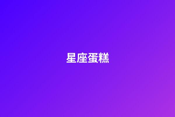 星座蛋糕（天秤座生日蛋糕）-第1張-星座運勢-玄機派