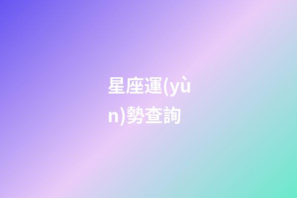 星座運(yùn)勢查詢（美國神婆每日星座運(yùn)勢查詢2023）-第1張-星座運(yùn)勢-玄機(jī)派