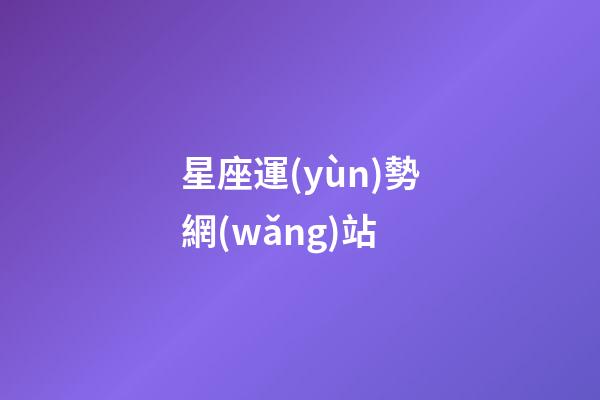 星座運(yùn)勢網(wǎng)站（白羊座今日運(yùn)勢紫微黃歷網(wǎng)七月）-第1張-星座運(yùn)勢-玄機(jī)派