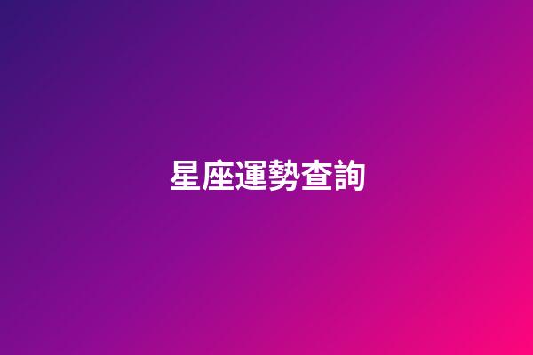 星座運勢查詢（美國神婆每日星座運勢查詢2023）