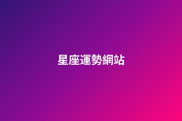 星座運勢網站（白羊座今日運勢紫微黃歷網七月）-第1張-星座運勢-玄機派